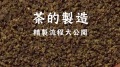 茶有分粗细茶的精制流程大公开(视频)