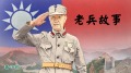 心酸悲壮国军老兵讲述战场故事(视频)