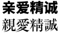 惊叹中共为什么强行推广简体字(图)