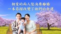 相爱的两人坚决要离婚一本存折改变了他们的命运(视频)