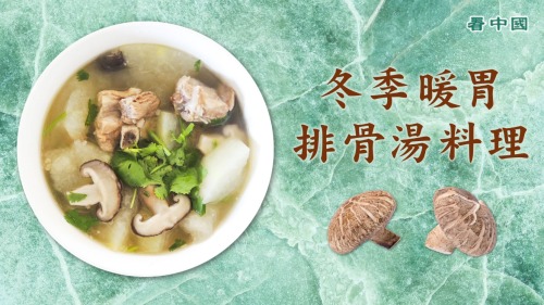 冬季暖胃佳肴：排骨汤料理。