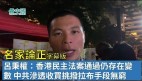 【名家论正】吕秉权：香港民主法案通过仍存在变数中共渗透收买挑拨拉布手段无穷(视频)