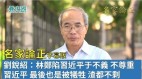 【名家论正】刘锐绍：林郑陷习近平于不义不尊重习近平最后也是被牺牲渣都不剩(视频)