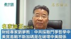 【名家论正】财经专家刘梦熊：中共采取斗争哲学中美贸易战不断加码是在破坏中美关系(视频)