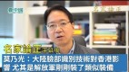 【名家论正】莫乃光：谈大陆脸部识别等监控技术对香港影响尤其是解放军刚刚装了类似的装备(视频)