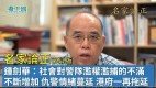 【名家论正】钟剑华：社会对警队滥权滥捕的不满不断增加仇警情绪蔓延港府一再拖延处理将自食其果(视频)