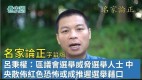 【名家论正】吕秉权：区议会选举威胁选举人士中央散布红色恐怖或成推迟选举借口(视频)