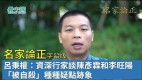 【名家论正】吕秉权：从陈彦霖案看中共受理长期对香港警队的渗透(视频)