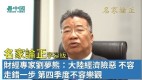 【名家论正】财经专家刘梦熊：大陆经济险恶不容走错一步第四季度不容乐观(视频)