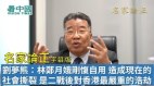 【名家论正】刘梦熊：林郑月娥刚愎自用造成了现在的社会撕裂是二战后对香港最严重的浩劫（完整版）(视频)