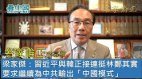 【名家论正】梁家杰：习近平与韩正接连挺林郑其实要求继续为中共输出“中国模式”但林郑未必能执行了(视频)