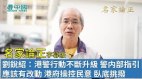 【名家论正】刘锐绍：香港警方行动不断升级警方内部指引是应该有改动的香港政府操控民意卧底挑拨民意(视频)