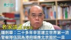 【名家论正】钟剑华：二十多年辛苦建立世界第一流警察队伍因为港府顺应北京意愿毁于一旦令人痛惜（完整版）(视频)