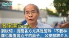 【名家论正】刘锐绍：习总突然抢先韩正急召林郑显示香港局面已经面临行政效率崩盘提醒各方面尤其是警队“不听林郑也要看习近平的面子”林郑要按四中全会精神解决香港问题公安部将介入香港的止暴（上）(视频)