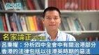 【名家论正】吕秉权：分析四中全会中有关治港部分全面研究香港的法律法规包括以往港英时期的恶法(视频)