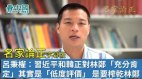 【名家论正】吕秉权：习近平和韩正对林郑“充分肯定”其实是“低度评价”目的是要榨干林郑的剩余价值进行肮脏工作(视频)