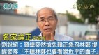 【名家论正】刘锐绍：习总突然抢先韩正急召林郑显示香港局面已经面临行政效率崩盘提醒各方面尤其是警队“不听林郑也要看习近平的面子”林郑要按四中全会精神解决香港问题公安部将介入香港的止暴(视频)