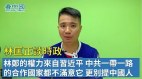 【林匡正谈时政】林郑月娥的忍受性和权力始终来自于习近平中共一带一路的合作国家都不满意它更别提中国人民了（完整版）(视频)