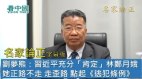 【名家论正】刘梦熊：习近平充分“肯定”林郑月娥林郑月娥正路不走走歪路偏要点起《逃犯条例》这个政治火头(视频)