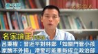 【名家论正】吕秉权：习近平对林郑“有如关门管小孩家丑不外扬”其实是“需要它做肮脏的工作”香港警队有可能重新成立政治部（完整版）(视频)