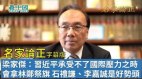 【名家论正】梁家杰：习近平承受不了国际压力之时会拿林郑祭旗李小加石礼谦高调讲述及李嘉诚拿出10个亿扶持小企业这都是好势头(视频)