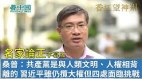 【名家论正】桑普：一党专政的共产党是与人类文明人权相背离的习近平虽仍揽大权但四处面临挑战(视频)