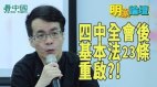 【明家论坛--第4集】四中全会后梁文韬：肯定会立法除了23条也可能用紧急法(视频)