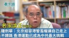 【名家论正】钟剑华：北京纵容港警滥权滥暴滥捕也让自己走上不归路香港的抗暴运动已经成为中共建政以来最大挑战(视频)