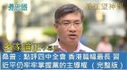 【名家論正】桑普：點評四中全會香港篇幅最長習近平仍牢牢掌握黨的主導權因爲共產黨的領導才讓14億人一事無成外交經濟人事沒有提到才是中共最有問題的地方（完整版）(視頻)