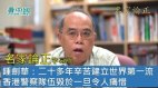 【名家论正】钟剑华：二十多年辛苦建立世界第一流警察队伍因为港府顺应北京意愿毁于一旦令人痛惜绝大多数示威者没有想过挨催泪弹挨警棍(视频)