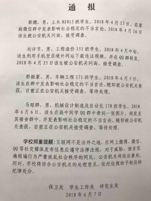 有學生在私人群組的發言被判定影響社會穩定，並接受公安調查。