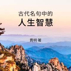 贯明：古代名句中的人生智慧(图)