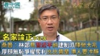 【名家论正】桑普：林郑见习近平前建制派阵营大乱厚颜无耻争权夺利比比皆是面对中共的暴政更要理智冷静(视频)