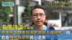 【名家论正】民主党屯门乐翠选区当选人卢俊宇：何君尧败给我是他民心尽失(视频)