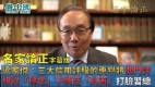 【名家论正】梁家杰：三大信用评级机构之一的惠誉将澳门评级展望从“稳定”下调至“负面”打脸习近平上海都没法取代香港何况澳门林郑应该如何解决“深层次矛盾”(视频)