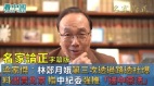 【名家论正】梁家杰：林郑第三次透过路透社爆料“笃灰”（出卖）北京指中纪委强推“送中恶法”想洗清罪孽和改变未来的悲惨下场适得其反港府近期对抗争者大规模秋后算账吓不倒香港人(视频)