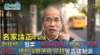 【名家论正】刘锐绍：独特分析林郑述职习李“坚定支持”实为“不满批评”尤其是提到深层矛盾但同样对不满林郑的建制派打脸和警告郭声琨列席会面是向欧美宣示“武力”(视频)