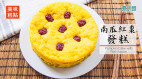 美味糕點：新春吉祥步步高升南瓜紅棗發糕(視頻)