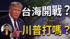 【东方纵横】台海开战川普怎么办(视频)