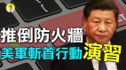 推倒防火墙美军斩首行动演习(视频)