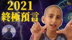 印度男孩阿南德三大预言2021发生比瘟疫还严重的灾难(视频)