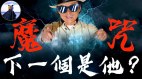 “成龙魔咒”再发威下一个会是“他”(视频)