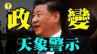 天象警示：政变随时发生谁是政变者(视频)