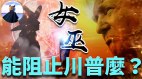 撒旦的交易：6千女巫为何诅咒川普(视频)