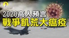 2020年民间高人最新预言：战争肆虐．火灾．大瘟疫．食人菌(视频)