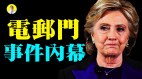 希拉裏電郵門真相內幕：出賣臺灣與中共勾兌堪比好萊塢大片(視頻)