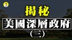 美国多名总统被暗算与“他们”有关系(视频)