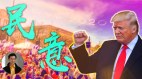 【东方纵横】天意民意川粉有話說(视频)