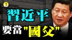 江派要封习近平“国父”中共官场妖气太重(视频)