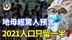 《地母经》惊人预言：2021人口剩一半(视频)